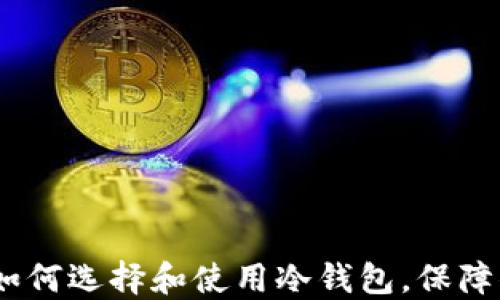 冷钱包商店:如何选择和使用冷钱包,保障你的资产安全