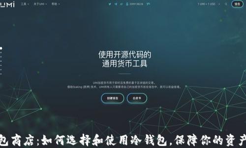 冷钱包商店:如何选择和使用冷钱包,保障你的资产安全