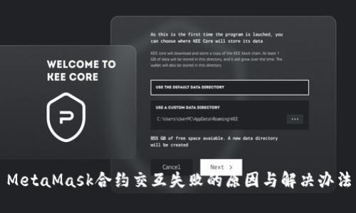 MetaMask合约交互失败的原因与解决办法