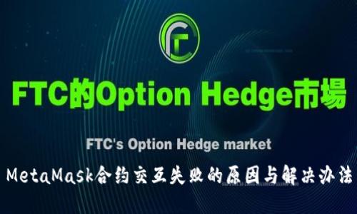 MetaMask合约交互失败的原因与解决办法