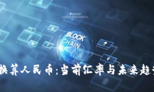 USTD换算人民币:当前汇率与未来趋势分析
