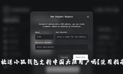 思考一个的,放进小狐钱包支持中国大陆用户吗?使用指南与注意事项