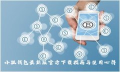 小狐钱包最新版官方下载指南与使用心得
