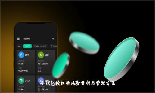 冷钱包授权的风险分析与管理方法