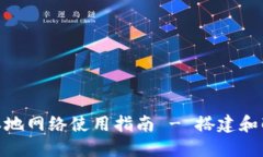 Metamask本地网络使用指南 - 搭建和配置完整流程
