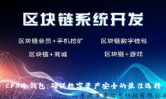 CFX冷钱包:确保数字资产安全的最佳选择