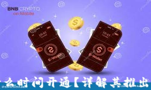 小狐钱包什么时间开通?详解其推出背景与功能
