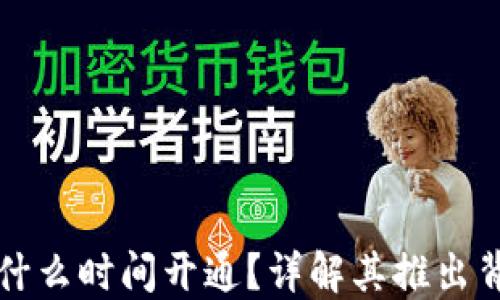 小狐钱包什么时间开通?详解其推出背景与功能