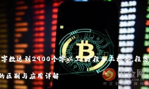 注意:以下内容的字数达到2900个字以上,分段加上标签,段落用标签进行分隔。
热钱包和冷钱包的区别与应用详解