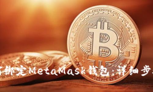 亡国联盟如何绑定MetaMask钱包：详细步骤与注意事项