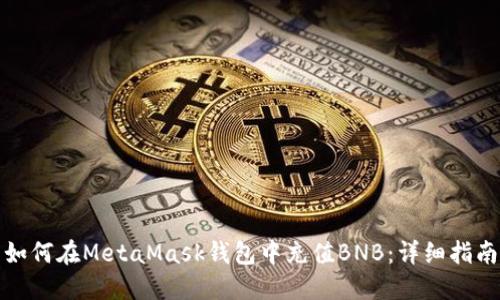 如何在MetaMask钱包中充值BNB:详细指南