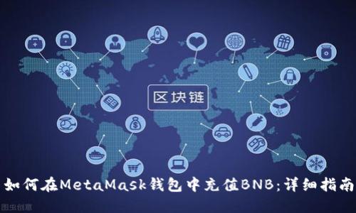 如何在MetaMask钱包中充值BNB:详细指南