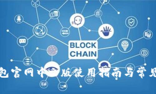 小狐狸钱包官网中文版使用指南与常见问题解答