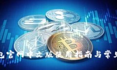 小狐狸钱包官网中文版使用指南与常见问题解答
