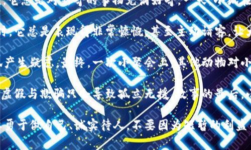 小狐假钱包故事简介

《小狐假钱包》是一个富有教育意义的寓言故事，主要围绕一个小狐狸的聪明和机智展开。故事的主角是一只名叫小狐的狐狸，它总是对新奇的事物充满好奇。一天，小狐在森林中游玩时，偶然发现了一只闪亮的皮夹子，它觉得这一物品非常神奇，于是决定带回家，并使用这个钱包来应付各种情况。

小狐假装自己是一位富有的动物，借着钱包的光辉，积极地在森林中交际，结交了很多朋友。每当其他动物邀请小狐参加活动时，它总是表现得非常慷慨，甚至主动请客，让大家对它刮目相看。小狐开始享受这种受欢迎的感觉，但内心深处却总是有一种不安，害怕被别人发现自己的真实身份。

随着时间的推移，小狐的谎言开始逐渐显露。森林中的朋友们慢慢注意到小狐的富有与实际情况之间的反差，他们开始对小狐产生疑虑。最终，一次小聚会上，其他动物对小狐的钱包产生了好奇，决定一起查看。这时，小狐心虚地想绕开，但无意间钱包掉落，露出了里面的空虚。

小狐的谎言暴露无遗，动物们不再信任它，纷纷指责它的虚伪与不诚实。小狐在羞愧中意识到，真正的友情基于诚实与信任，而虚假与欺骗只会导致孤立无援。故事的最后，小狐决定抛弃伪装，做一个真实的自己，并努力修复和朋友们之间的关系。

这个故事借小狐的经历告诫我们，虚假的外表终究无法掩盖真相，诚实与真实才是构建良好人际关系的基石。它鼓励孩子们要勇于做自己、诚实待人，不要因为短暂的利益而失去真正的友情。