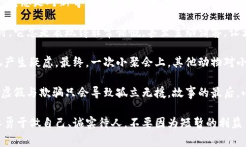 小狐假钱包故事简介

《小狐假钱包》是一个富有教育意义的寓言故事，主要围绕一个小狐狸的聪明和机智展开。故事的主角是一只名叫小狐的狐狸，它总是对新奇的事物充满好奇。一天，小狐在森林中游玩时，偶然发现了一只闪亮的皮夹子，它觉得这一物品非常神奇，于是决定带回家，并使用这个钱包来应付各种情况。

小狐假装自己是一位富有的动物，借着钱包的光辉，积极地在森林中交际，结交了很多朋友。每当其他动物邀请小狐参加活动时，它总是表现得非常慷慨，甚至主动请客，让大家对它刮目相看。小狐开始享受这种受欢迎的感觉，但内心深处却总是有一种不安，害怕被别人发现自己的真实身份。

随着时间的推移，小狐的谎言开始逐渐显露。森林中的朋友们慢慢注意到小狐的富有与实际情况之间的反差，他们开始对小狐产生疑虑。最终，一次小聚会上，其他动物对小狐的钱包产生了好奇，决定一起查看。这时，小狐心虚地想绕开，但无意间钱包掉落，露出了里面的空虚。

小狐的谎言暴露无遗，动物们不再信任它，纷纷指责它的虚伪与不诚实。小狐在羞愧中意识到，真正的友情基于诚实与信任，而虚假与欺骗只会导致孤立无援。故事的最后，小狐决定抛弃伪装，做一个真实的自己，并努力修复和朋友们之间的关系。

这个故事借小狐的经历告诫我们，虚假的外表终究无法掩盖真相，诚实与真实才是构建良好人际关系的基石。它鼓励孩子们要勇于做自己、诚实待人，不要因为短暂的利益而失去真正的友情。