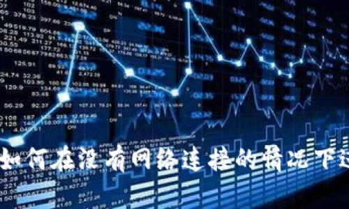 冷钱包转账攻略：如何在没有网络连接的情况下进行加密货币转账
