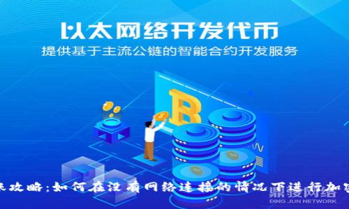 冷钱包转账攻略：如何在没有网络连接的情况下进行加密货币转账