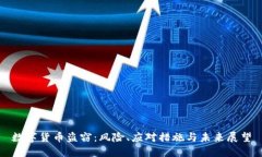 数字货币盗窃:风险、应对措施与未来展望