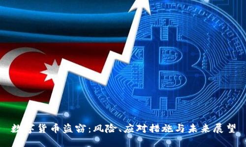 数字货币盗窃:风险、应对措施与未来展望