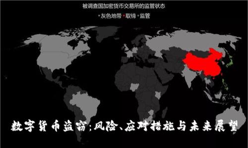 数字货币盗窃:风险、应对措施与未来展望