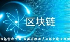小狐钱包官方下载:苹果手机用户必备的安全理