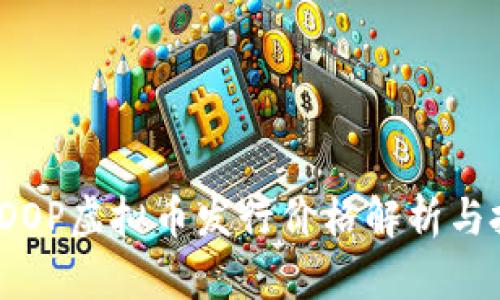 2023年DOP虚拟币发行价格解析与投资前景