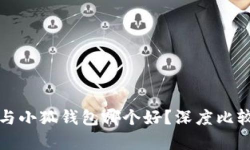 TP钱包与小狐钱包哪个好?深度比较与分析