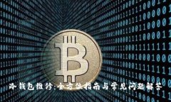 冷钱包维修:全方位指南与常见问题解答