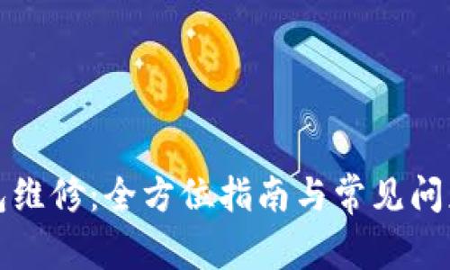 冷钱包维修:全方位指南与常见问题解答