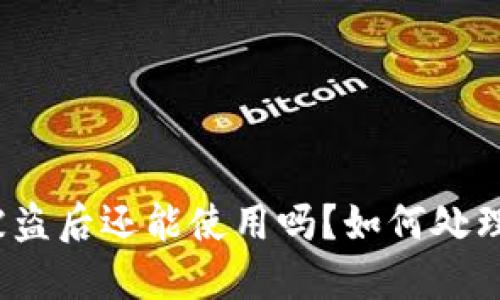小狐钱包被盗后还能使用吗?如何处理被盗情况?