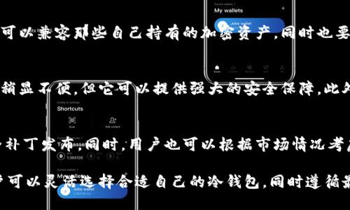 思考一个的优质

无网冷钱包：数字资产安全存储的最佳选择

关键词：
冷钱包, 无网钱包, 数字资产, 加密货币, 安全存储/guanjianci

详细介绍：

随着区块链技术和加密货币的迅猛发展，越来越多的人开始关注数字资产的安全存储问题。在这方面，“无网冷钱包”作为一种高效的解决方案，正受到越来越多用户的青睐。本文将深入探讨无网冷钱包的概念、特点、使用方法以及与之相关的一些重要问题，希望能够帮助用户更好地理解和使用这一安全存储工具。

一、什么是无网冷钱包
无网冷钱包，顾名思义，是一种与互联网隔离的数字资产存储设备。这种钱包通常以硬件形式存在，例如USB闪存盘、硬件加密钱包等，其内部存储设备可以安全地保存用户的私钥，而无需连接互联网。相较于热钱包（在线钱包），冷钱包显著提高了数字资产的安全性，因为它们不容易受到黑客攻击和恶意软件的威胁。

无网冷钱包的主要特点包括：高安全性、易用性及便携性。由于它们不与网络连接，用户的数据不会受到网络攻击的威胁。此外，这种钱包通常用简便的界面设计，用户可以很方便地进行操作。携带方便的特点使得用户在移动或旅行时也能安全地管理自己的数字资产。

二、无网冷钱包的工作原理
无网冷钱包的工作原理相对简单。用户将自己的私钥生成在钱包中，该私钥不会通过互联网进行传输。一般情况下，用户会使用一种叫做“助记词”的备份方法来记录和恢复自己的私钥。这些助记词是用来在需要时恢复钱包的关键，而无网冷钱包的设计使得它可以完全在离线状态下运作。

在使用无网冷钱包进行交易时，用户需要将交易信息与硬件钱包连接，通过一种安全的方式将交易信息签名后，再将签名结果返还至网络上。在这个过程中，私钥始终保持离线状态，从而确保了密钥的安全性。

三、无网冷钱包的种类
无网冷钱包的种类主要可以分为以下几类：

1. 硬件钱包：硬件钱包是一种专门用于存储加密货币私钥的物理设备。市场上流行的硬件钱包产品有Ledger Nano S、Trezor等。它们支持多种加密货币，并且提供安全的存储和备份功能。

2. 软件冷钱包：这类钱包通常是安装在计算机上的软件，用户将其配置为不联网使用。例如，Electrum和Bitcoin Core就是受到广泛的使用。用户可以在不连接互联网的情况下生成和管理钱包。

3. 纸钱包：纸钱包是将公钥和私钥打印或书写在纸上的一种存储方式。虽然这种方法成本极低，但相对来说不够便捷，因为纸张容易损坏或者丢失。

四、如何选择适合自己的无网冷钱包
选择合适的无网冷钱包需要考虑以下几个因素：

1. 安全性：选择知名品牌的硬件钱包，了解其安全特性，比如是否支持双重身份验证、是否有防篡改特性等。

2. 支持的币种：确保你关注的加密货币在所选钱包的支持范围之内。

3. 易用性：软件界面是否友好，是否支持多种操作系统及设备。

4. 价格：根据个人的预算选择合适的钱包，硬件钱包相对较贵，用户要根据自身需求选择。

五、无网冷钱包的使用方法
使用无网冷钱包的过程相对简单，但为了确保安全，用户需要遵循一些步骤：

1. 购买硬件钱包：选择一家知名品牌的硬件钱包，尽量选择新品，确保产品没有被篡改过。

2. 安装软件并设置：根据硬件钱包的说明书进行软件安装，并设置密码和助记词。确保助记词记录妥当，这是恢复钱包的关键。

3. 生成私钥：通过钱包的界面生成你的私钥，并确保这一步骤不会连接到互联网。

4. 离线管理：在离线状态下，用户可以进行所有必要的加密资产管理和签名，保证私钥的安全。

5. 定期备份：定期备份钱包并妥善保存助记词，确保安全。

六、常见的无网冷钱包问题解析

问题一：无网冷钱包安全吗？
无网冷钱包的安全性较高，主要原因是其不连接互联网，因此它免受网络攻击和病毒入侵的风险。而且很多硬件钱包还采用了物理安全措施，如PIN码保护和防篡改设计，使得他人无法轻易访问用户的私钥。不过，用户在使用中仍需谨慎，例如要确保在安全的环境中操作，同时定期检查硬件钱包的安全性。

问题二：无网冷钱包如何备份？
备份无网冷钱包非常重要，用户可以通过记录助记词来实现。如果硬件钱包失去或损坏，仅凭助记词，用户仍可以恢复资产。通常，助记词由12到24个单词组成，用户应在安全的地方妥善存储这些信息。切忌将其存在在线云保存服务中，因为这会引发安全隐患。用户还可以考虑使用防水、防火的物理存储介质来记录助记词。

问题三：无网冷钱包是否支持所有加密货币？
无网冷钱包并不支持所有的加密货币，不同品牌和型号的钱包支持的币种会有所不同。在购买之前，用户需仔细查看钱包的支持列表，确保其可以兼容那些自己持有的加密资产。同时也要关注钱包的更新情况和对新币种的适应能力。

问题四：无网冷钱包比热钱包的优势？
无网冷钱包和热钱包之间最大的区别在于安全性。热钱包通常是在线的钱包，方便交易，但因此更容易受到黑客攻击。而无网冷钱包即便操作稍显不便，但它可以提供强大的安全保障。此外，冷钱包一般对用户数据的保密性更好，私钥不会上传至任何第三方，而热钱包则可能因为服务器问题而丢失用户数据。

问题五：我该多久更新一次无网冷钱包？
无网冷钱包的更新频率主要取决于其制造商发布的安全性和性能更新。用户应定期检查硬件供应商的官方网站，了解是否有固件更新或安全补丁发布。同时，用户也可以根据市场情况考虑是否需要更换新的无网冷钱包，以确保跟上技术进步和安全性。对于热钱包的更新则相对更频繁，虽然通常也能保证安全，但仍需保持警觉。

总的来说，无网冷钱包是数字资产存储的安全选择，它以简易的操作、较高的安全性能满足了越来越多投资者的需求。在进行深入了解后，用户可以灵活选择合适自己的冷钱包，同时遵循最佳实践，以保护自己的资产安全。