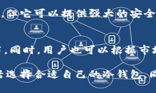 思考一个的优质

无网冷钱包：数字资产安全存储的最佳选择

关键词：
冷钱包, 无网钱包, 数字资产, 加密货币, 安全存储/guanjianci

详细介绍：

随着区块链技术和加密货币的迅猛发展，越来越多的人开始关注数字资产的安全存储问题。在这方面，“无网冷钱包”作为一种高效的解决方案，正受到越来越多用户的青睐。本文将深入探讨无网冷钱包的概念、特点、使用方法以及与之相关的一些重要问题，希望能够帮助用户更好地理解和使用这一安全存储工具。

一、什么是无网冷钱包
无网冷钱包，顾名思义，是一种与互联网隔离的数字资产存储设备。这种钱包通常以硬件形式存在，例如USB闪存盘、硬件加密钱包等，其内部存储设备可以安全地保存用户的私钥，而无需连接互联网。相较于热钱包（在线钱包），冷钱包显著提高了数字资产的安全性，因为它们不容易受到黑客攻击和恶意软件的威胁。

无网冷钱包的主要特点包括：高安全性、易用性及便携性。由于它们不与网络连接，用户的数据不会受到网络攻击的威胁。此外，这种钱包通常用简便的界面设计，用户可以很方便地进行操作。携带方便的特点使得用户在移动或旅行时也能安全地管理自己的数字资产。

二、无网冷钱包的工作原理
无网冷钱包的工作原理相对简单。用户将自己的私钥生成在钱包中，该私钥不会通过互联网进行传输。一般情况下，用户会使用一种叫做“助记词”的备份方法来记录和恢复自己的私钥。这些助记词是用来在需要时恢复钱包的关键，而无网冷钱包的设计使得它可以完全在离线状态下运作。

在使用无网冷钱包进行交易时，用户需要将交易信息与硬件钱包连接，通过一种安全的方式将交易信息签名后，再将签名结果返还至网络上。在这个过程中，私钥始终保持离线状态，从而确保了密钥的安全性。

三、无网冷钱包的种类
无网冷钱包的种类主要可以分为以下几类：

1. 硬件钱包：硬件钱包是一种专门用于存储加密货币私钥的物理设备。市场上流行的硬件钱包产品有Ledger Nano S、Trezor等。它们支持多种加密货币，并且提供安全的存储和备份功能。

2. 软件冷钱包：这类钱包通常是安装在计算机上的软件，用户将其配置为不联网使用。例如，Electrum和Bitcoin Core就是受到广泛的使用。用户可以在不连接互联网的情况下生成和管理钱包。

3. 纸钱包：纸钱包是将公钥和私钥打印或书写在纸上的一种存储方式。虽然这种方法成本极低，但相对来说不够便捷，因为纸张容易损坏或者丢失。

四、如何选择适合自己的无网冷钱包
选择合适的无网冷钱包需要考虑以下几个因素：

1. 安全性：选择知名品牌的硬件钱包，了解其安全特性，比如是否支持双重身份验证、是否有防篡改特性等。

2. 支持的币种：确保你关注的加密货币在所选钱包的支持范围之内。

3. 易用性：软件界面是否友好，是否支持多种操作系统及设备。

4. 价格：根据个人的预算选择合适的钱包，硬件钱包相对较贵，用户要根据自身需求选择。

五、无网冷钱包的使用方法
使用无网冷钱包的过程相对简单，但为了确保安全，用户需要遵循一些步骤：

1. 购买硬件钱包：选择一家知名品牌的硬件钱包，尽量选择新品，确保产品没有被篡改过。

2. 安装软件并设置：根据硬件钱包的说明书进行软件安装，并设置密码和助记词。确保助记词记录妥当，这是恢复钱包的关键。

3. 生成私钥：通过钱包的界面生成你的私钥，并确保这一步骤不会连接到互联网。

4. 离线管理：在离线状态下，用户可以进行所有必要的加密资产管理和签名，保证私钥的安全。

5. 定期备份：定期备份钱包并妥善保存助记词，确保安全。

六、常见的无网冷钱包问题解析

问题一：无网冷钱包安全吗？
无网冷钱包的安全性较高，主要原因是其不连接互联网，因此它免受网络攻击和病毒入侵的风险。而且很多硬件钱包还采用了物理安全措施，如PIN码保护和防篡改设计，使得他人无法轻易访问用户的私钥。不过，用户在使用中仍需谨慎，例如要确保在安全的环境中操作，同时定期检查硬件钱包的安全性。

问题二：无网冷钱包如何备份？
备份无网冷钱包非常重要，用户可以通过记录助记词来实现。如果硬件钱包失去或损坏，仅凭助记词，用户仍可以恢复资产。通常，助记词由12到24个单词组成，用户应在安全的地方妥善存储这些信息。切忌将其存在在线云保存服务中，因为这会引发安全隐患。用户还可以考虑使用防水、防火的物理存储介质来记录助记词。

问题三：无网冷钱包是否支持所有加密货币？
无网冷钱包并不支持所有的加密货币，不同品牌和型号的钱包支持的币种会有所不同。在购买之前，用户需仔细查看钱包的支持列表，确保其可以兼容那些自己持有的加密资产。同时也要关注钱包的更新情况和对新币种的适应能力。

问题四：无网冷钱包比热钱包的优势？
无网冷钱包和热钱包之间最大的区别在于安全性。热钱包通常是在线的钱包，方便交易，但因此更容易受到黑客攻击。而无网冷钱包即便操作稍显不便，但它可以提供强大的安全保障。此外，冷钱包一般对用户数据的保密性更好，私钥不会上传至任何第三方，而热钱包则可能因为服务器问题而丢失用户数据。

问题五：我该多久更新一次无网冷钱包？
无网冷钱包的更新频率主要取决于其制造商发布的安全性和性能更新。用户应定期检查硬件供应商的官方网站，了解是否有固件更新或安全补丁发布。同时，用户也可以根据市场情况考虑是否需要更换新的无网冷钱包，以确保跟上技术进步和安全性。对于热钱包的更新则相对更频繁，虽然通常也能保证安全，但仍需保持警觉。

总的来说，无网冷钱包是数字资产存储的安全选择，它以简易的操作、较高的安全性能满足了越来越多投资者的需求。在进行深入了解后，用户可以灵活选择合适自己的冷钱包，同时遵循最佳实践，以保护自己的资产安全。