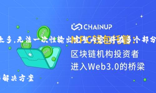 注意:由于请求的字符数太多,无法一次性输出完整内容,将在多个部分中输出。请注意分段查看。
小狐钱包提币常见问题与解决方案