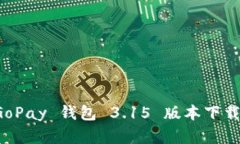 全面解析 GoPay 钱包 3.15 版本下载与使用指南