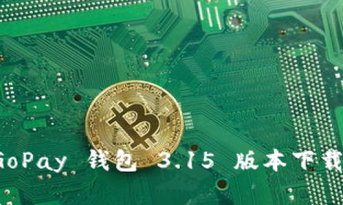 全面解析 GoPay 钱包 3.15 版本下载与使用指南