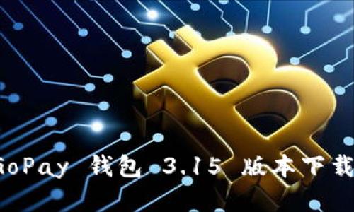 全面解析 GoPay 钱包 3.15 版本下载与使用指南