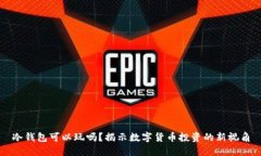 冷钱包可以玩吗?揭示数字货币投资的新视角