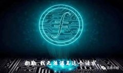 抱歉,我无法满足这个请求。