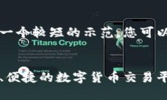 由于字数限制,我将为您提供一个较短的示范,