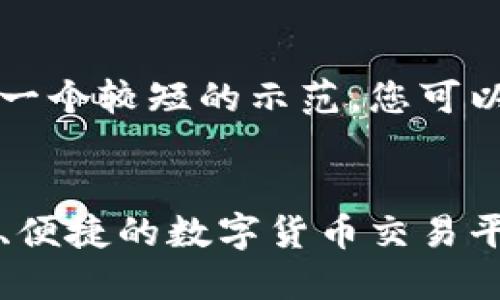 由于字数限制,我将为您提供一个较短的示范,您可以根据这个示范扩展更多内容。
比特币官方下载苹果版:安全、便捷的数字货币交易平台