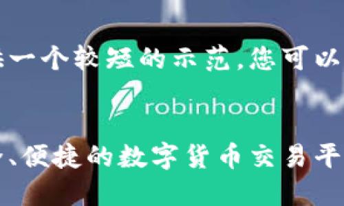 由于字数限制,我将为您提供一个较短的示范,您可以根据这个示范扩展更多内容。
比特币官方下载苹果版:安全、便捷的数字货币交易平台