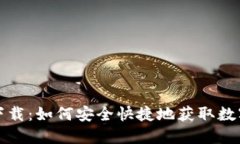 波币钱包下载:如何安全快捷地获取数字货币钱