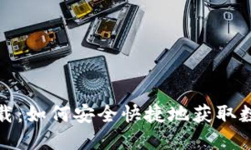 波币钱包下载：如何安全快捷地获取数字货币钱包