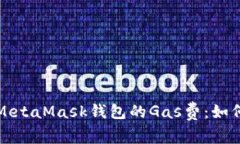 深入解析MetaMask钱包的Gas费:如何交易成本