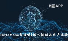 MetaMask靠谱吗?深入解析与用户体验