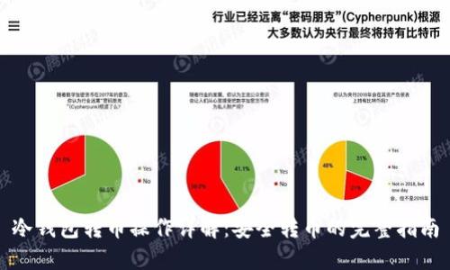 冷钱包转币操作详解:安全转币的完整指南