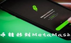 如何将代币转移到MetaMask:全面指南