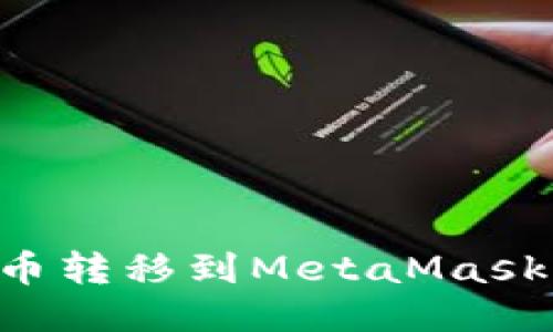 如何将代币转移到MetaMask:全面指南