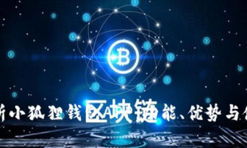 全面解析小狐狸钱包APP:功能、优势与使用技巧
